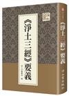 《淨土三經》要義（精裝）