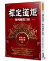 禪定道炬：如何修習三昧