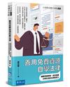 善用免費資源自學法律：破除學習障礙，成功培養日常生活的法律軟實力