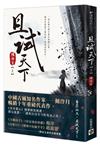 且試天下（上）：NETFLIX熱門影集《且試天下》原著小說，楊洋、趙露思領銜主演