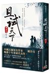 且試天下（下）：NETFLIX熱門影集《且試天下》原著小說，楊洋、趙露思領銜主演