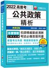 2022公共政策精析：答題要訣一書掌握！〔五版〕（高普考/地方特考/各類特考）