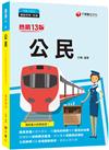 2022公民[鐵路特考]：公民時事搭配命題趨勢剖析［十三版］(鐵路特考／佐級）