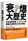 衰爆大歷史：比水逆更悲劇，地獄倒楣鬼們歡樂又悲慘的365天大事紀