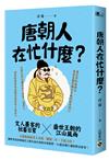 唐朝人在忙什麼？文人墨客的社畜日常X盛世王朝的江山風雨