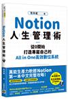 Notion人生管理術：從0開始，打造專屬自己的All in One高效數位系統