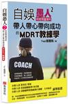 自娛愚人2：咩經理盧美吟帶人帶心帶向成功的MDRT教練學