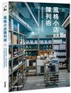 風格小店陳列術：改變空間氛圍、營造消費情境，167種提高銷售的商品佈置法則（暢銷增修版）