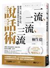 一流、二流、三流的說話術：破冰、交流、拓展人際，跟誰都聊得開的45個訣竅