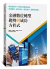 金融數位轉型趨勢與成功方程式：解析國內外19間企業轉型策略，營運優化、顧客滿意、獲利提升、開創新商機！