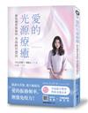 愛的光源療癒：修復轉世傷痛的水晶缽冥想法