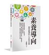 素養導向教學備課的心法與技術：從素養導向教學，有效學習，跨領域整合到班級經營，培養學生擁有批判性思考能力，創意思考，閱讀寫作，溝通表達能力的38堂課