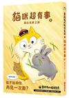黃阿瑪的後宮生活 貓咪超有事（2）：尋找灰胖之旅