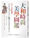 大和時尚美學圖鑑：江戶人其實很潮！從平民到花街藝伎、藝人到武士貴族，用現代插畫解析浮世繪流行文化