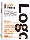 好Logo設計教科書：日本人才懂的必學5大風格&基本與進階，滿滿案例從頭教起