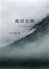霧封北橫