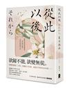 從此以後：愛與妥協的終極書寫，夏目漱石探索自由本質經典小說【珍藏紀念版】