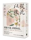 從此以後：愛與妥協的終極書寫，夏目漱石探索自由本質經典小說【珍藏紀念版】