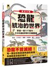 歡迎光臨恐龍統治的世界：穿越一億六千萬年，令你知識淵博的恐龍圖鑑