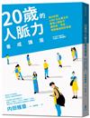 20歲的人脈力養成講座：成功約到1000位企業主的實用心理技巧，讓技術、資金、情報集結到你身邊