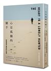 心是孤獨的獵手（三版）：村上春樹激賞摯愛小說，美國天才女作家麥卡勒斯一舉成名代表作【晦澀心靈的溫柔救贖】