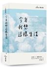今年我想這樣生活：全新生活提案