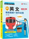 2022逼真！英文模擬題庫+歷年試題：精編三十回模擬題庫［十二版］（鐵路特考）