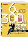 6年存到300張股票（2022修訂版）：股子股息讓股票零成本