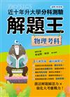 111年升大學分科測驗解題王─物理考科（108課綱）