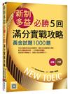 新制多益必勝5回滿分實戰攻略：黃金試題1000題（16K）