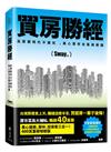 買房勝經：高房價時代不被坑 ，黑心房市全集新修版