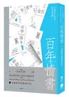 百年情書：文協時代的啟蒙告白