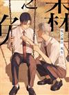 兔之森（2）（首刷限定版）