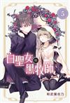 白聖女與黑牧師（5）
