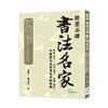 簡墨品讀書法名家：東坡「畫字」、山谷「描字」、蔡襄「勒字」，中國歷代名家書法字帖經典