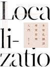 本地化翻譯專案管理入門