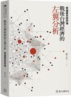 戰後台灣經濟的左翼分析：劉進慶思想評傳