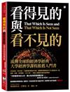 看得見的與看不見的：流傳全球的經濟學經典