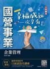 2022企業管理（企業概論．管理學）（台電/中油/台水/台菸酒/中華電信適用）（速成+關鍵1184題）