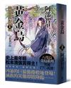 黃金烏【史上最年輕松本清張賞得主】：八咫烏系列．卷三