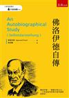 佛洛伊德自傳