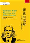 羅素回憶錄 ：生平自述、人物紀事與散文
