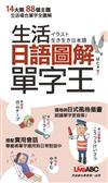 生活日語圖解單字王 口袋書