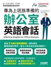 專為上班族準備的辦公室英語會話