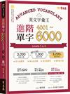 英文字彙王：進階單字4001-6000 Levels 5 & 6