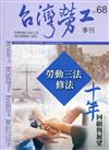 台灣勞工季刊第68期110.12勞動三法修法 十年回顧與展望