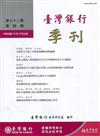 台灣銀行季刊第72卷第4期110/12