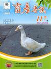 畜產專訊117期(110/09)-季新鴨