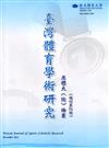 臺灣體育學術研究71期2021.12半年刊