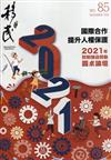 移民雙月刊85期-110.12:國際合作 提升人權保護 2021年防制強迫勞動圓桌論壇